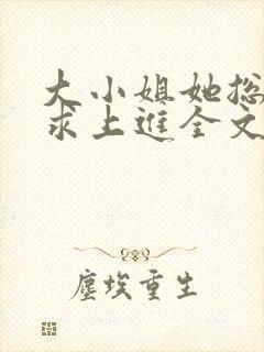大小姐她总是不求上进全文阅