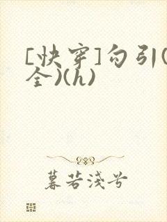 [快穿]勾引(全)(h)封面