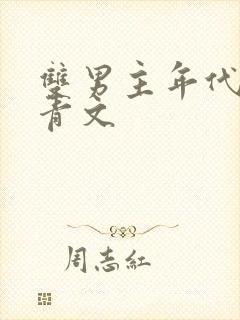 双男主年代文知青文