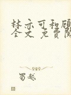 林亦可和顾景霆全文 免费阅读封面