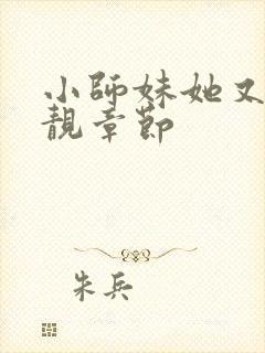 小师妹她又凶又靓章节封面