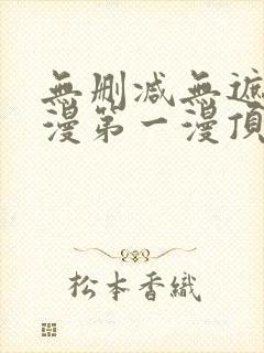 无删减无遮羞韩漫第一漫顶点免费封面