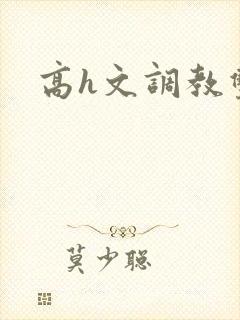 高h文调教双性封面