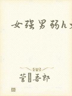 女强男弱h文