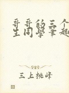 哥哥的三个体校生同学笔趣阁免费