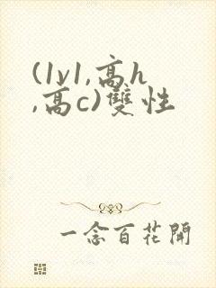 (1v1,高h,高c)双性