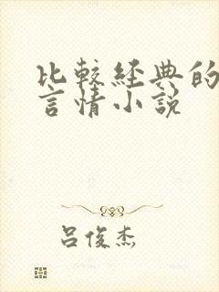 比较经典的古代言情小说