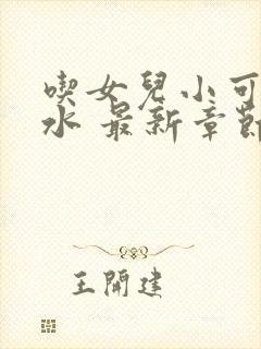 吃女儿小可的奶水 最新章节