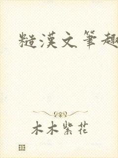 糙汉文笔趣阁