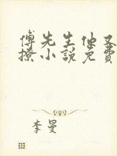 傅先生他又苏又撩小说免费阅读封面