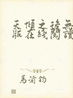 天倾之后无删减版在线阅读