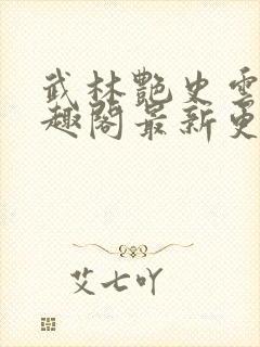 武林艳史云平笔趣阁最新更新章节