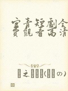 官青短剧全集免费观看高清