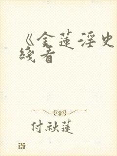 《金莲淫史》在线看