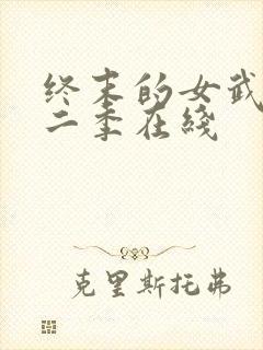 终末的女武神第二季在线