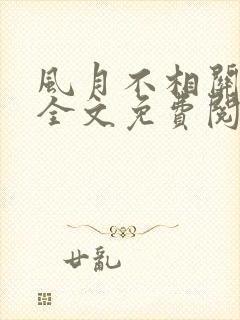 风月不相关小说全文免费阅读免费封面