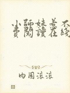 小师妹惹不得免费阅读在线阅读封面