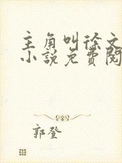 主角叫徐文栋的小说免费阅读