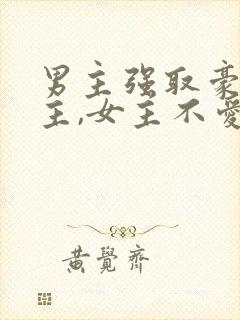 男主强取豪夺女主,女主不爱男主