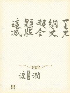 这题超纲了未删减版全文免费封面