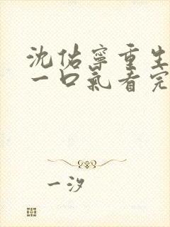 沈佑宁重生短剧一口气看完封面