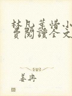 林凡叶惜小说免费阅读全文最新章节