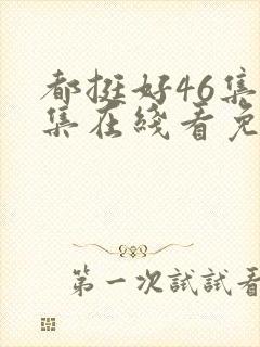 都挺好46集全集在线看免费