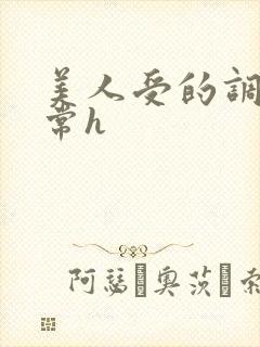 美人受的调教日常h