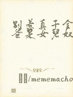 别惹真千金,她爸是女儿奴容明珠短剧1