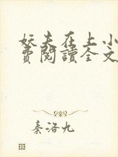 妖夫在上小说免费阅读全文