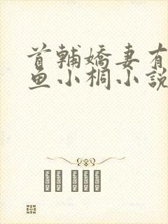 首辅娇妻有空间鱼小桐小说免费全文阅读