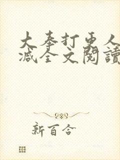 大奉打更人无删减全文阅读笔趣阁