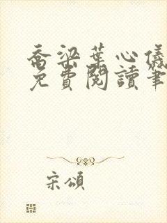 乔梁叶心仪全文免费阅读笔趣阁