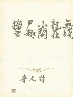 捞尸小龙无弹窗笔趣阁在线阅读