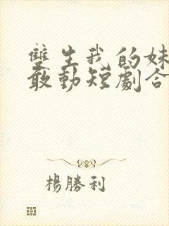 双生我的妹妹谁敢动短剧合集