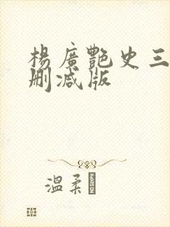 杨广艳史三级无删减版