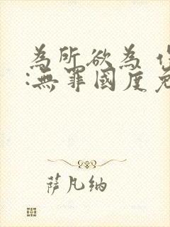 为所欲为 作者:无罪国度免费阅读