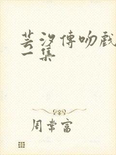 芸汐传吻戏在哪一集