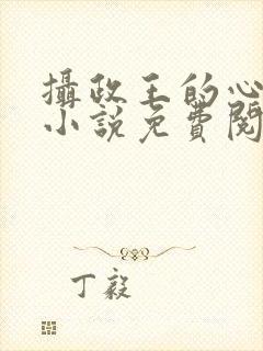 摄政王的心上娇小说免费阅读