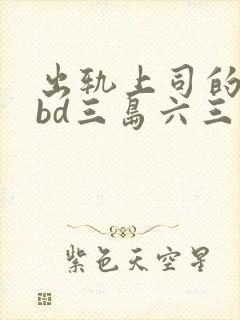 出轨上司的人妻bd三岛六三