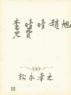 李晴晴赵旭小说免费