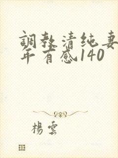 调教清纯妻子五年有感140封面