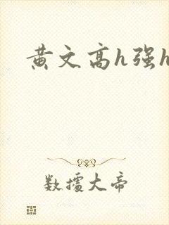 黄文高h强h