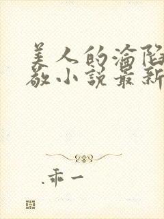 美人的沦陷陈楚敬小说最新章节更新封面