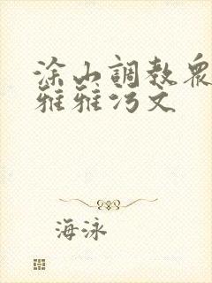 涂山调教众奴h雅雅污文