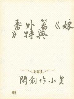 番外篇《娘娘腔》特典封面