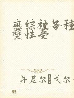 恋综被各种啪h双性受