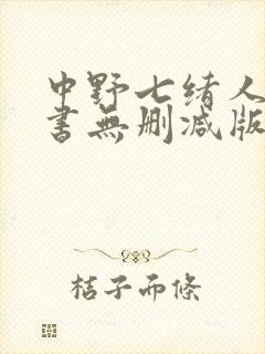 中野七绪人妻秘书无删减版