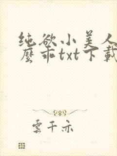 纯欲小美人他那么乖txt下载