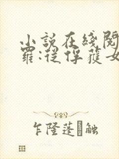 小说在线阅读斗罗:从俘获女神开始无敌